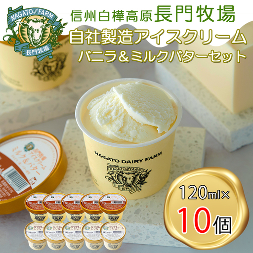 [ふるなびWEEK対象]長門牧場アイスクリーム10個プレミアムセットCA-1 白い食べ比べセット(プレミアムフレーバー「ミルク&バター」、バニラ各5個)
