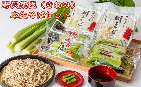 野沢菜極(きわみ)本生そばセット