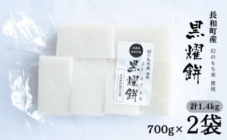 [信州長和町産]幻のもち米使用「黒燿餅」1.4kg(700g×2袋)
