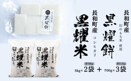 [信州長和町産]コシヒカリ「黒燿米」10kg+幻のもち米使用「黒燿餅」2.1kgセット