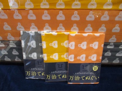 万治てぬぐい 三色セット