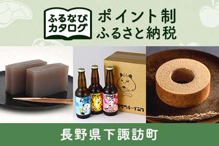 【有効期限なし！後からゆっくり特産品を選べる】長野県下諏訪町カタログポイント