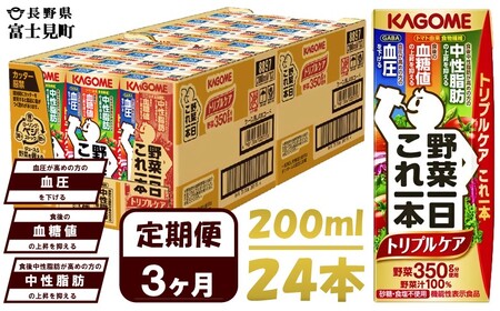 【 定期便 3ヶ月連続お届け 】 カゴメ 野菜一日これ一本 トリプルケア 200ml 紙パック 24本 野菜ｼﾞｭｰｽ 