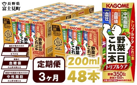 【 定期便 3ヶ月連続お届け 】 カゴメ 野菜一日これ一本 トリプルケア 200ml 紙パック 48本 野菜ｼﾞｭｰｽ 