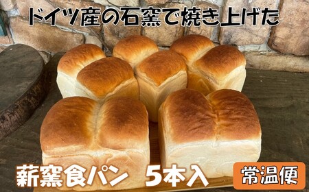 [配達日時指定必須]薪窯食パン 5本入 常温便 ※備考欄に指定日をご入力ください パン