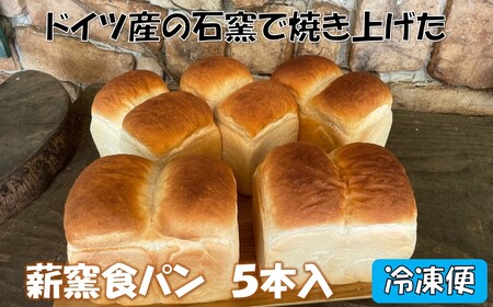 [配達日時指定必須]薪窯食パン 5本入 冷凍便 ※備考欄に指定日をご入力ください