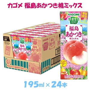 カゴメ 野菜生活100 福島あかつき桃ミックス(24本入)[ジュース・野菜・果実ミックスジュース] [野菜ジュース・飲料類・果汁飲料・ジュース]