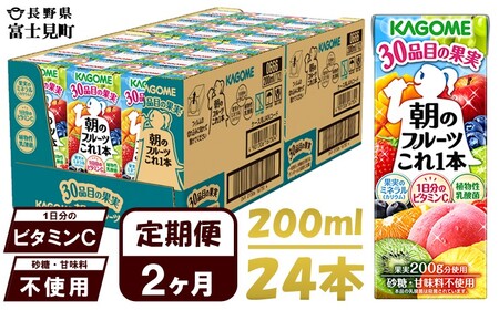 [ 定期便 2ヶ月連続お届け ] カゴメ 朝のフルーツこれ一本 200ml 紙パック 24本 紙パック ジュｰス 果実ミックスジュｰス 果汁飲料 添加物不使用 砂糖不使用 食物繊維 植物性乳酸菌 飲料類 ドリンク 野菜ドリンク 長期保存 備蓄