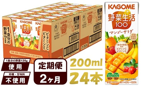 [ 定期便 2ヶ月連続お届け ] カゴメ 野菜生活100 マンゴーサラダ 200ml 紙パック 24本 紙パック 野菜ジュｰス 果実ミックスジュｰス 果汁飲料 砂糖不使用 1食分の野菜 マルチビタミン ビタミンE 飲料類 ドリンク ドリンク 長期保存 備蓄