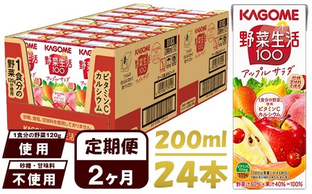 [ 定期便 2ヶ月連続お届け ] カゴメ 野菜生活100 アップルサラダ 200ml×24本 ジュース 野菜 果実ミックスジュース 果汁飲料 紙パック 砂糖不使用 1食分の野菜 カルシウム ビタミンA ビタミンC にんじん汁 飲料類 ドリンク 野菜ドリンク 備蓄 長期保存 防災 飲みもの