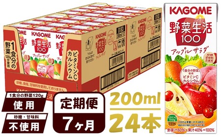 【 定期便 7ヶ月連続お届け 】 カゴメ 野菜生活100 アップルサラダ 200ml×24本 ジュース 野菜 果実ミックスジュース 果汁飲料 紙パック 砂糖不使用 1食分の野菜 カルシウム ビタミンA ビタミンC にんじん汁 飲料類 ドリンク 野菜ドリンク 備蓄 長期保存 防災 飲みもの