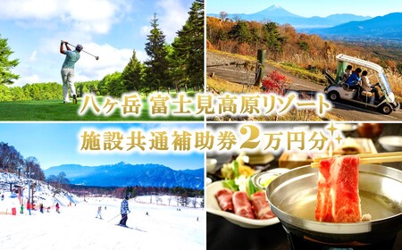 [信州 八ヶ岳] 富士見高原リゾート 施設共通利用補助券 2万円分(ゴルフ・スキー・ホテル・宿泊・温泉・アクティビティ)