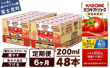 【 定期便 6ヶ月連続お届け】 カゴメ トマトジュース 食塩無添加 200ml 紙パック 48本  紙パック ﾄﾏﾄｼﾞｭｰｽ 野菜ｼﾞｭｰｽ 防災 KAGOME 着色料不使用 保存料不使用 食塩不使用 機能性表示食品 長期保存