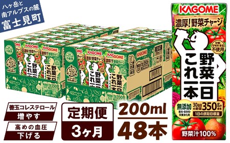 【 定期便 3ヶ月連続お届け 】 カゴメ 野菜一日これ一本 200ml 紙パック 48本 紙パック 野菜ｼﾞｭｰｽ  無添加 砂糖不使用 甘味料不使用 野菜ｼﾞｭｰｽ 防災 KAGOME 一日分の野菜 1日分の野菜 飲料類 ドリンク 野菜ドリンク 長期保存 備蓄