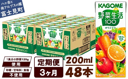 【 定期便 3ヶ月連続お届け 】 カゴメ 野菜生活100 オリジナル 200ml 紙パック 48本 紙パック 野菜ｼﾞｭｰｽ