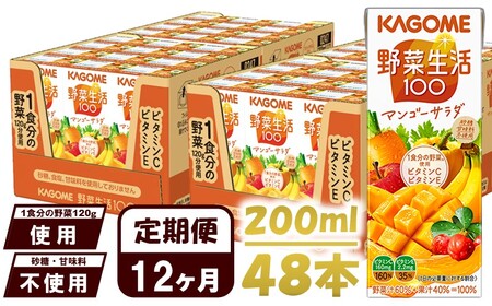 【 定期便 12ヶ月連続お届け 】 カゴメ 野菜生活100 マンゴーサラダ 200ml 紙パック 48本 紙パック 野菜ｼﾞｭｰｽ 果実ﾐｯｸｽｼﾞｭｰｽ 果汁飲料 紙パック 砂糖不使用 1食分の野菜 マルチビタミン ビタミンE 飲料類 ドリンク 野菜ドリンク 長期保存 備蓄