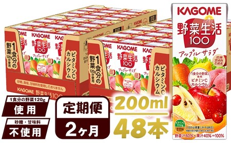 【 定期便 2ヶ月連続お届け 】 カゴメ 野菜生活100 アップルサラダ 200ml×48本 ジュース 野菜 果実ミックスジュース 果汁飲料 紙パック 砂糖不使用 1食分の野菜 カルシウム ビタミンA ビタミンC にんじん汁 飲料類 ドリンク 野菜ドリンク 備蓄 長期保存 防災 飲みもの