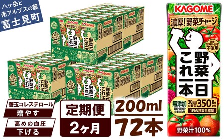 [ 定期便 2ヶ月連続お届け ]カゴメ 野菜一日これ一本 200ml 紙パック 72本 野菜ジュｰス 無添加 砂糖不使用 甘味料不使用 防災 KAGOME 一日分の野菜 1日分の野菜 飲料類 ドリンク 野菜ドリンク 長期保存 備蓄