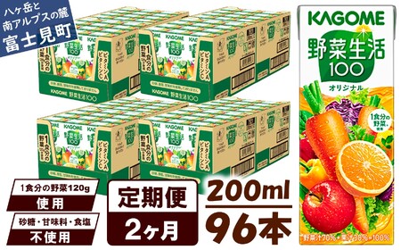 [ 定期便 2ヶ月連続お届け ] カゴメ 野菜生活100 オリジナル 200ml 紙パック 96本 野菜ジュｰス 砂糖不使用 1食分の野菜 野菜 にんじん オレンジ りんご 防災 KAGOME 飲料類 ドリンク 野菜ドリンク 長期保存 備蓄