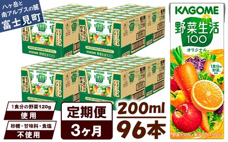 [ 定期便 3ヶ月連続お届け ] カゴメ 野菜生活100 オリジナル 200ml 紙パック 96本 紙パック 野菜ジュｰス 砂糖不使用 1食分の野菜 にんじん オレンジ りんご ジュｰス 防災 KAGOME 飲料類 ドリンク ドリンク 長期保存 備蓄