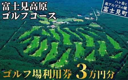 ゴルフ場利用券 3万円 マスターズの芝 富士見高原リゾート [ ゴルフ ゴルフ場 ゴルフ場利用券 ゴルフ練習 ]