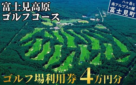 ゴルフ場利用券 4万円 マスターズの芝 富士見高原リゾート [ ゴルフ ゴルフ場 ゴルフ場利用券 ゴルフ練習 ]