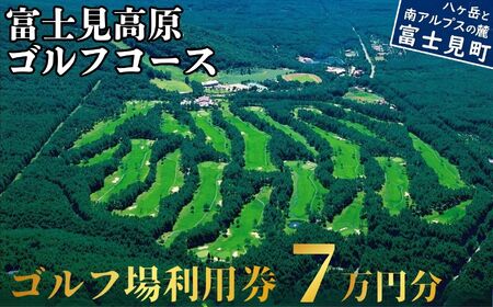 ゴルフ場利用券 7万円 マスターズの芝 富士見高原リゾート [ ゴルフ ゴルフ場 ゴルフ場利用券 ゴルフ練習 ]