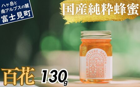 高校の養蜂部時代から養蜂一筋 天然 国産 非加熱 百花 130g×1本 [ 長野県 富士見町産 天然100% 完熟蜜 無添加 自然の香りとコク 上野園 自然派 健康志向 お取り寄せ 高級 贈答用 ギフト プレゼント 美容効果 保存食 備蓄 ハチミツ はちみつ ]