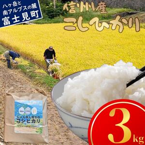 長野県富士見町落合河路塚平産 じゅんかん育ちのコシヒカリ 3kg 令和6年度産