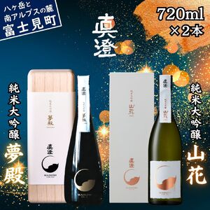 極上の真澄 飲み比べセット 純米大吟醸酒 夢殿 山花 720ml 2本 箱入 日本酒 純米大吟醸酒 飲み比べ 飲み比べ 飲み比べ 飲み比べ 飲み比べ