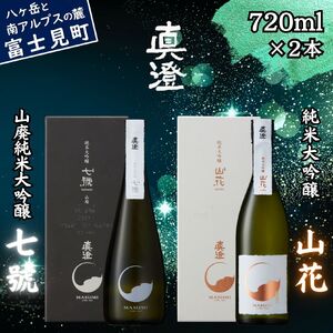 極上の真澄 飲み比べセット 山廃 純米大吟醸酒 七號 山花 720ml 2本 箱入 純米大吟醸酒 日本酒 飲み比べ 飲み比べ 飲み比べ 飲み比べ 飲み比べ