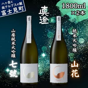 極上の真澄 飲み比べセット 山廃 純米大吟醸酒 七號 山花 1800ml 2本 純米大吟醸酒 日本酒 飲み比べ 飲み比べ 飲み比べ 飲み比べ 飲み比べ