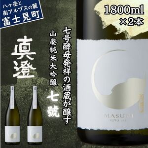 極上の真澄 山廃 純米大吟醸酒 七號 1800ml 2本 日本酒 日本酒 日本酒 日本酒 日本酒 日本酒