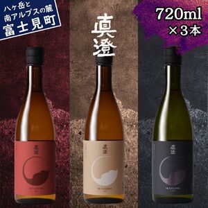 日本酒 純米吟醸 飲み比べ 真澄 フラッグシップ 720ml 3本 純米酒 辛口 真朱 茅色 漆黒 信州 長野県 富士見町