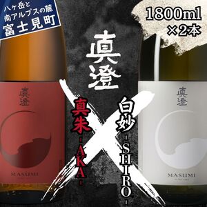 真澄 フラッグシップ 紅白 飲み比べセット 1800ml 2本 日本酒 日本酒 飲み比べ 飲み比べ 飲み比べ 飲み比べ 飲み比べ