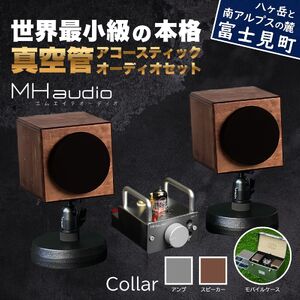 MHaudio プロも認める「真空管 アコースティック オーディオ セット」[アンプ:シルバー][スピーカー:ブラウン][モバイルセット:あり]国産 小型 真空管アンプ UA-1 木製 スピーカー WAON 和音 モバイルケース モバイルバッテリー 高音質 ホームシアター 家電 信州 長野県 富士見町