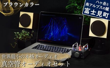 世界最小の本格オーディオ 真空管オーディオセット スピーカー [ ブラウンスピーカー バイブアンプ MHaudio ]