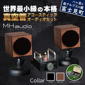 MHaudio プロも認める「真空管 アコースティック オーディオ セット」[アンプ:バイブレーション仕上げ][スピーカー:ブラウン][モバイルセット:あり]国産 小型 真空管アンプ UA-1 木製 スピーカー WAON 和音 モバイルケース モバイルバッテリー 高音質 ホームシアター 家電 信州 長野県 富士見町