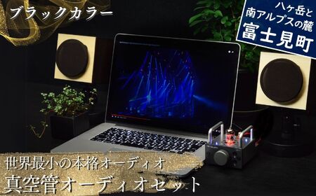 世界最小の本格オーディオ 真空管オーディオセット  オーディオ 〈 オーディオスピーカー オーディオ機器 ブラックスピーカー バイブアンプ MHaudio 〉