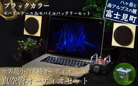 世界最小の本格オーディオ 真空管オーディオセット  オーディオ 〈 オーディオスピーカー オーディオ機器 ブラックスピーカー バイブアンプ モバイルセット MHaudio 〉