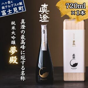 極上の真澄 純米大吟醸酒 夢殿 720ml 桐箱入 日本酒 純米大吟醸酒 純米大吟醸酒 純米大吟醸酒 純米大吟醸酒 純米大吟醸酒