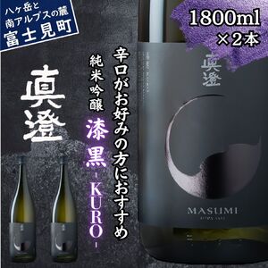 真澄 フラッグシップ 漆黒 1800ml 2本 日本酒 日本酒 日本酒 日本酒 日本酒 日本酒