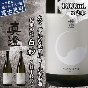 真澄 フラッグシップ 白妙 1800ml 2本 日本酒 日本酒 日本酒 日本酒 日本酒 日本酒