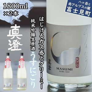 [先行予約]季節の真澄 春季限定酒 うすにごり 1800ml 2本 日本酒 日本酒 日本酒 日本酒 日本酒 日本酒