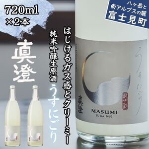 [先行予約]季節の真澄 春季限定酒 うすにごり 720ml 2本 日本酒 日本酒 日本酒 日本酒 日本酒 日本酒