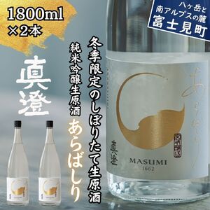 季節の真澄 冬季限定酒 あらばしり 1800ml 2本 日本酒 日本酒 日本酒 日本酒 日本酒 日本酒