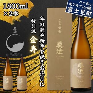 季節の真澄 年末年始限定酒 特別誂 金寿 1800ml 2本 日本酒 日本酒 日本酒 日本酒 日本酒 日本酒