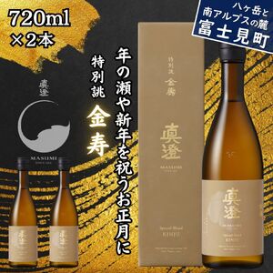 季節の真澄 年末年始限定酒 特別誂 金寿 720ml 2本 日本酒 日本酒 日本酒 日本酒 日本酒 日本酒