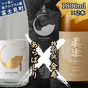 季節の真澄 年末年始限定酒 あらばしり 金寿 1800ml 2本 箱入 日本酒 飲み比べ 飲み比べ 飲み比べ 飲み比べ 飲み比べ 飲み比べ