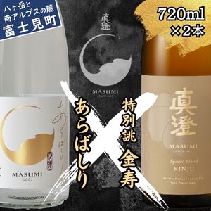 季節の真澄 年末年始限定酒 あらばしり 金寿 720ml 2本 箱入 日本酒 飲み比べ 飲み比べ 飲み比べ 飲み比べ 飲み比べ 飲み比べ